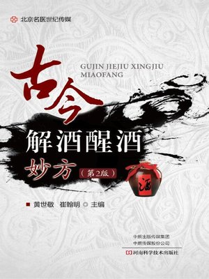 cover image of 古今解酒醒酒妙方（第2版）